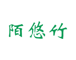 陌悠竹 商标图样