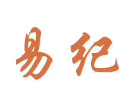 易纪 商标图样