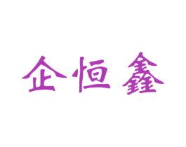 企恒鑫 商标图样