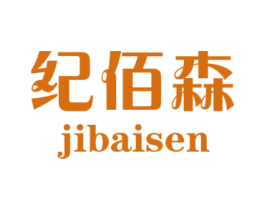 纪佰森 商标图样