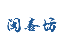 闽喜坊 商标图样