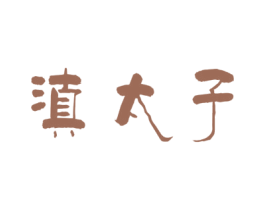 滇太子 商标图样