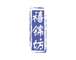 禧锦坊 商标图样