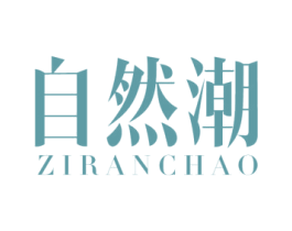 自然潮 商标图样
