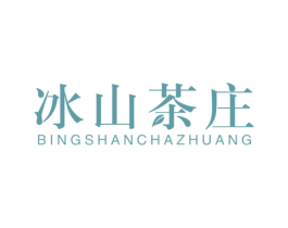 冰山茶庄 商标图样
