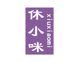 休小咪 商标图样