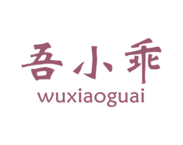 吾小乖 商标图样