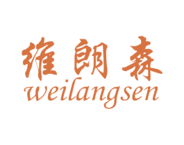 维朗森 商标图样
