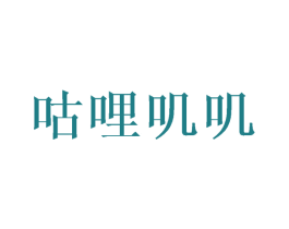 咕哩叽叽 商标图样