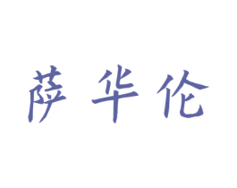 萨华伦 商标图样