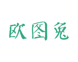 欧图兔 商标图样