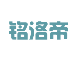 铭洛帝 商标图样