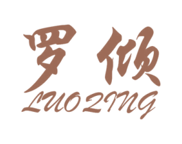 罗倾 商标图样