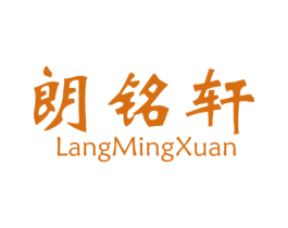 朗铭轩 商标图样