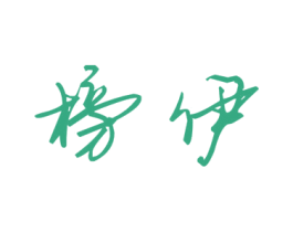 榜伊 商标图样