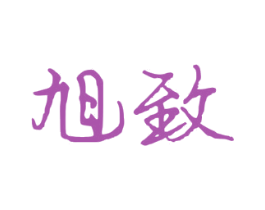 旭致 商标图样