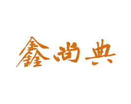 鑫尚典 商标图样