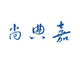 尚典嘉 商标图样