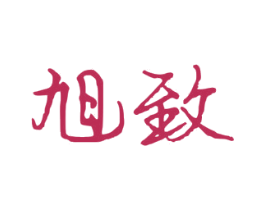 旭致 商标图样