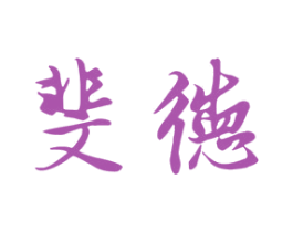 斐德 商标图样