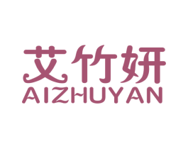 艾竹妍 商标图样