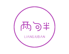 两句半 商标图样
