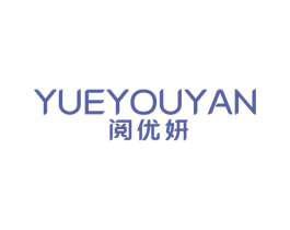 阅优妍 商标图样