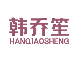 韩乔笙 商标图样