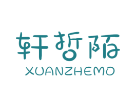 轩哲陌 商标图样