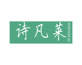 诗凡莱 商标图样