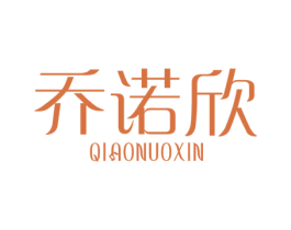 乔诺欣 商标图样