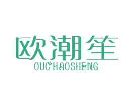 欧潮笙 商标图样