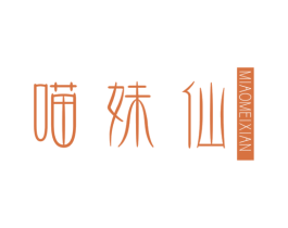 喵妹仙 商标图样