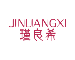 瑾良希 商标图样