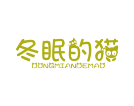 冬眠的猫 商标图样