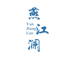 燕江澜 商标图样