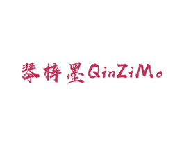 琴梓墨 商标图样