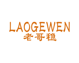 老哥稳 商标图样