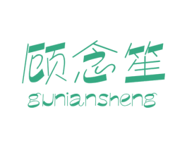 顾念笙 商标图样