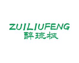 醉琉枫 商标图样