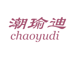 潮瑜迪 商标图样