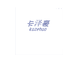 卡泽豪 商标图样