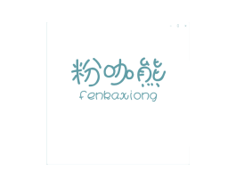 粉咖熊 商标图样