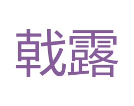 戟露 商标图样