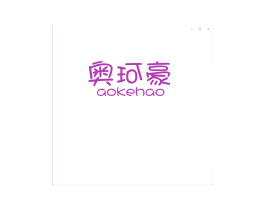奥珂豪 商标图样