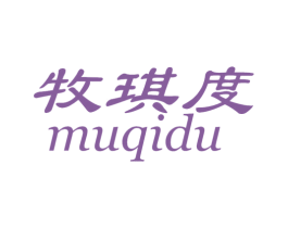 牧琪度 商标图样