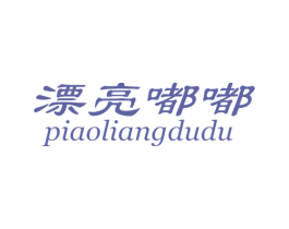 漂亮嘟嘟 商标图样