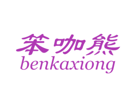 笨咖熊 商标图样
