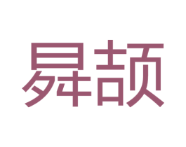 曻颉 商标图样