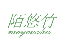 陌悠竹 商标图样